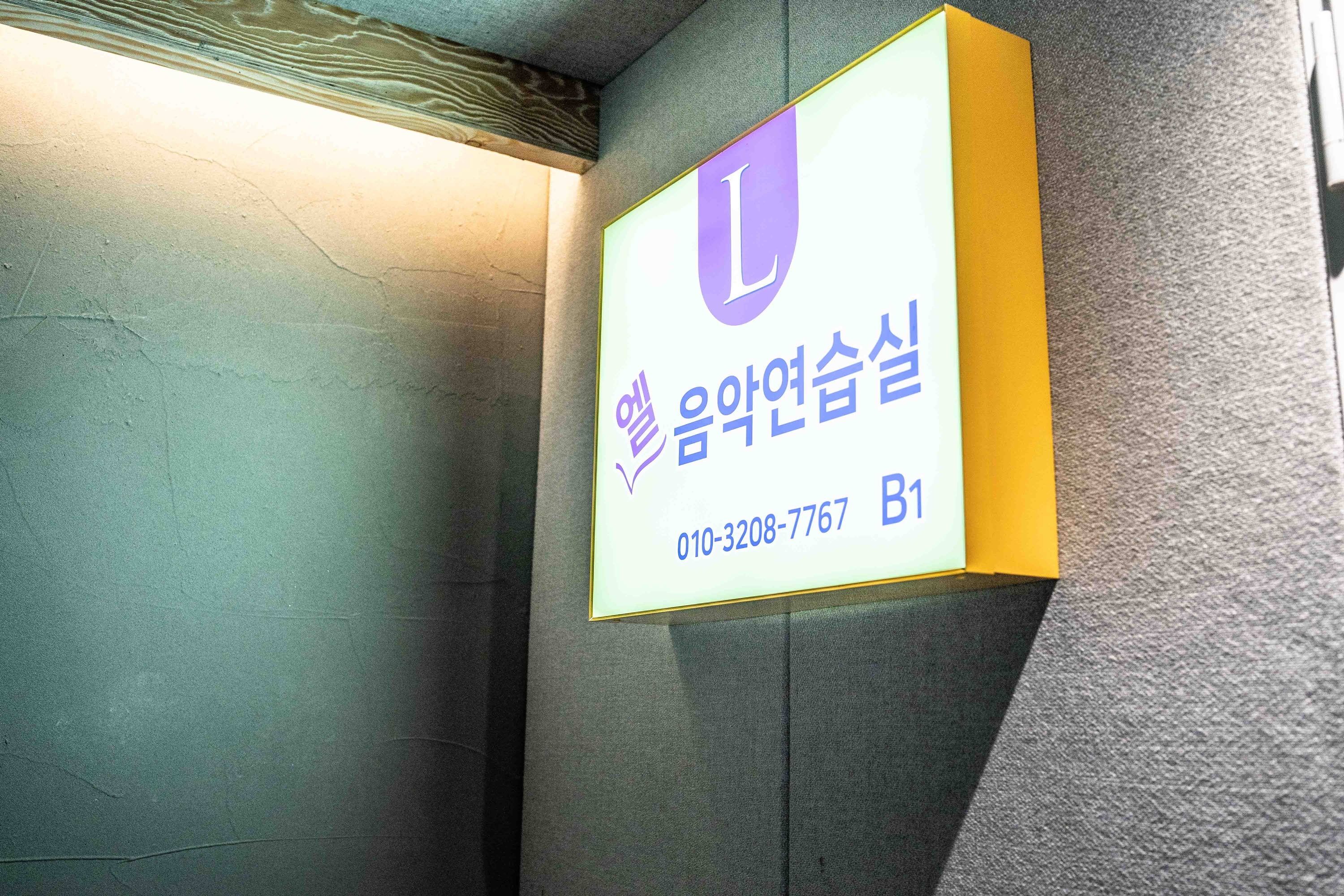 엘음악연습실