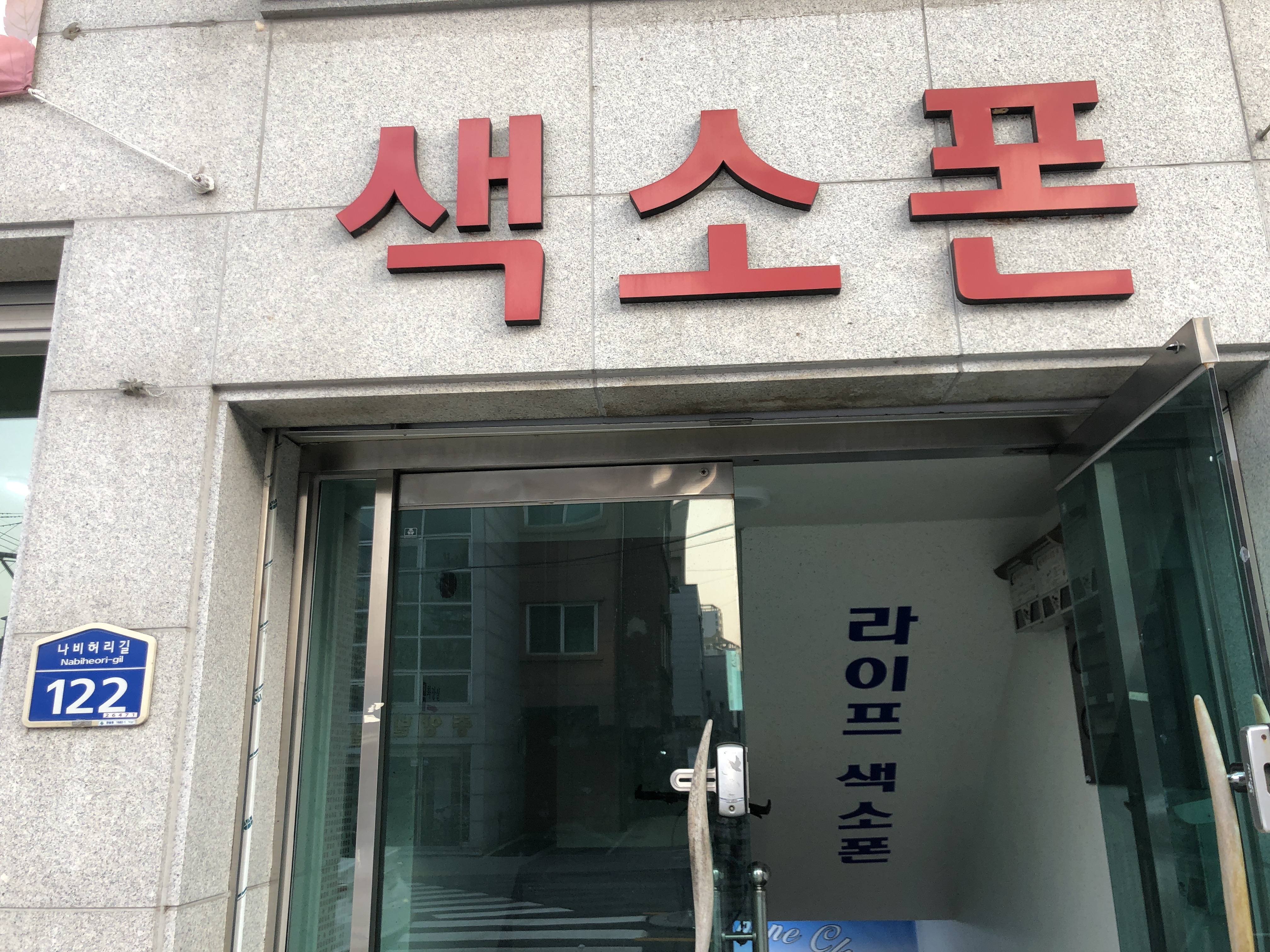 라이프색소폰연습실