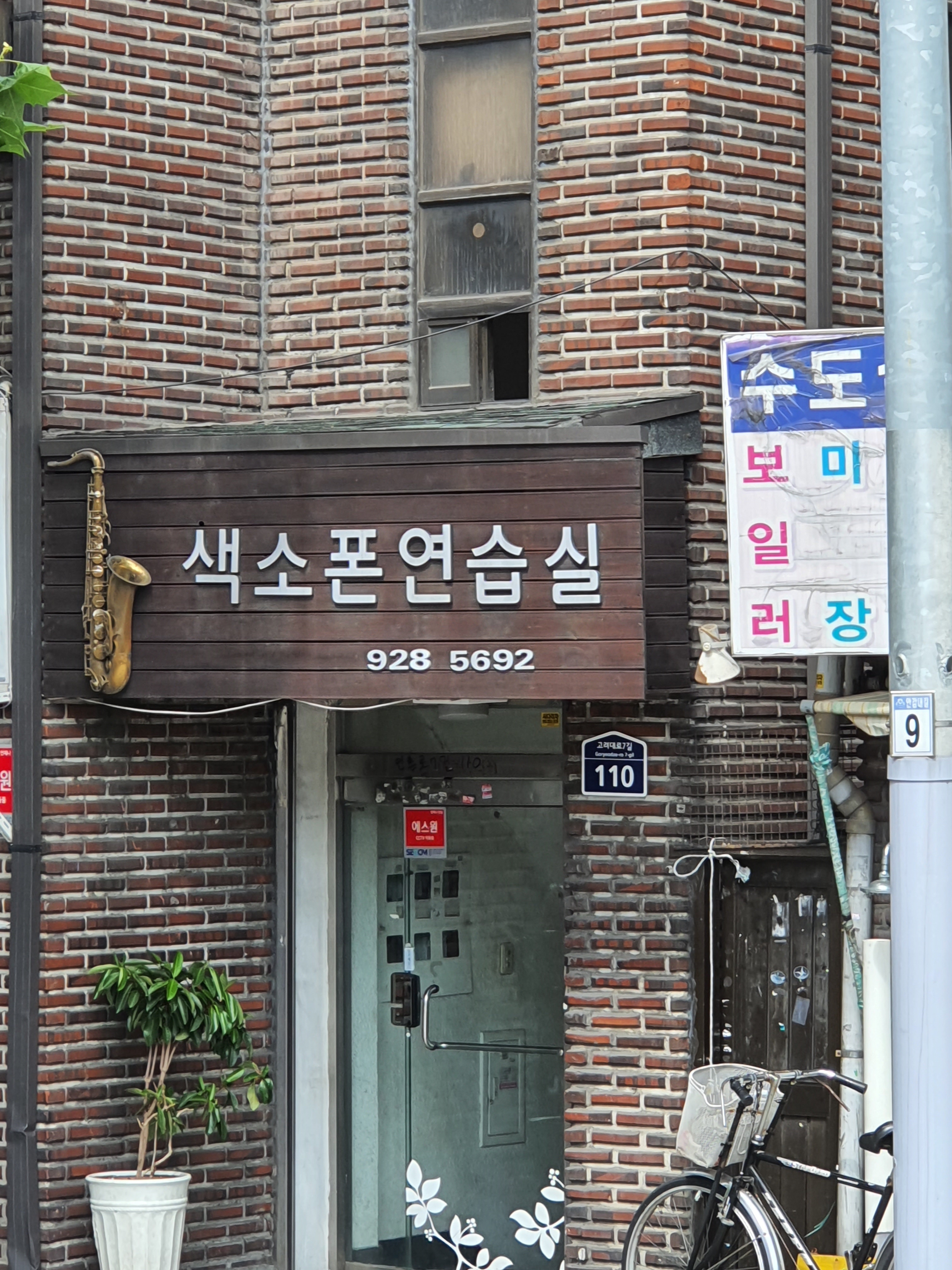 색소폰연습실