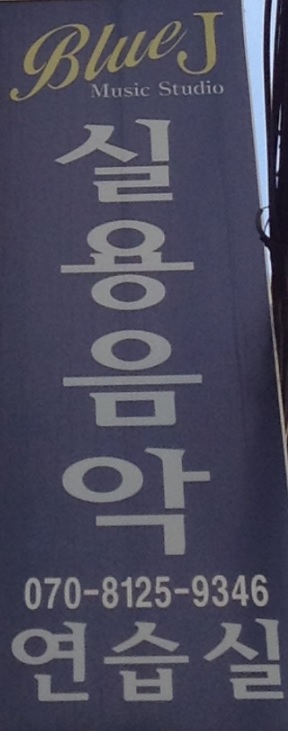 Blue J 음악 연습실