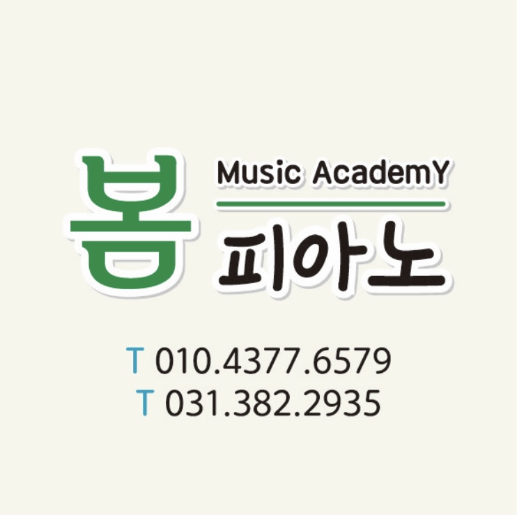 봄피아노음악교습소
