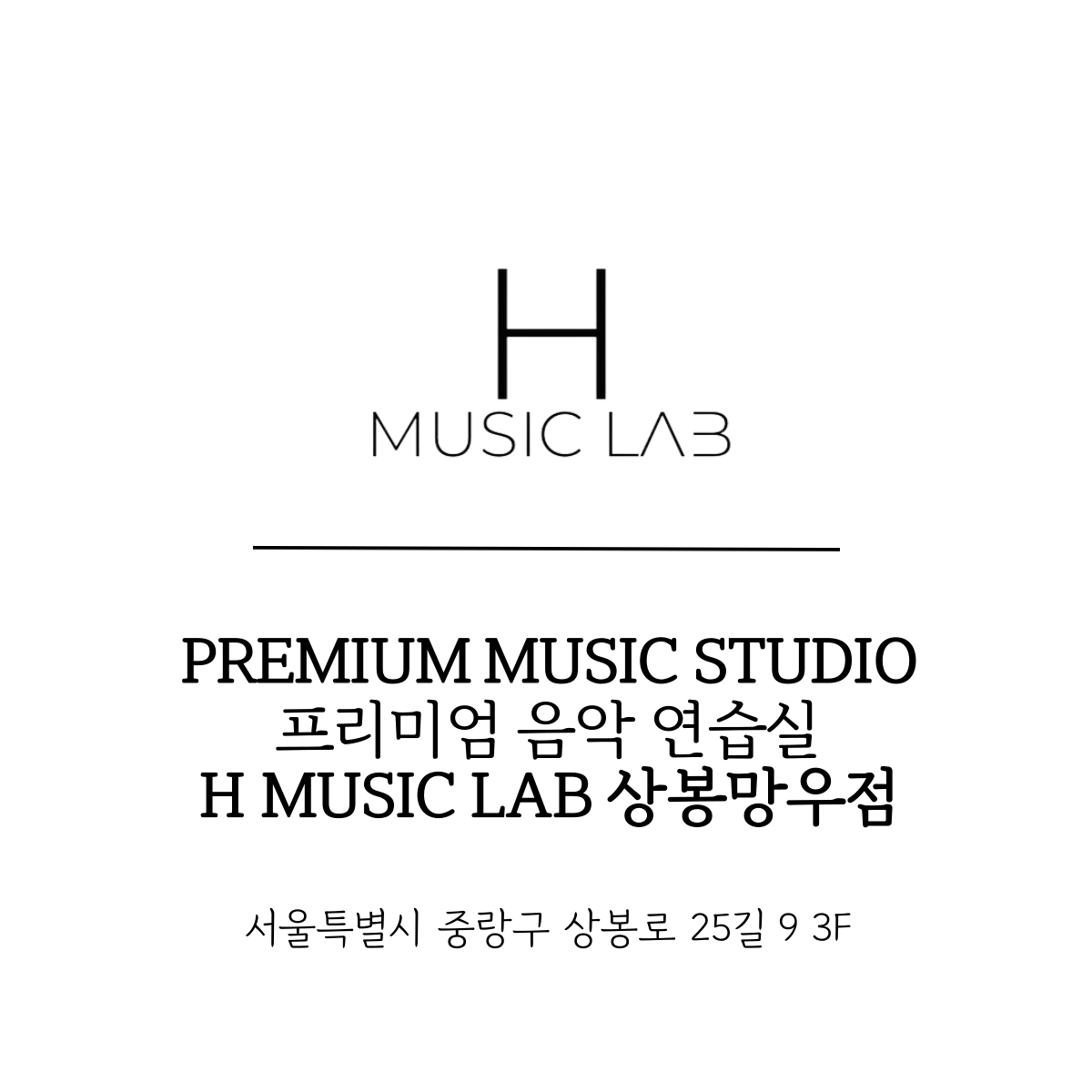 H MUSIC LAB 상봉점