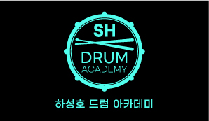 하성호드럼아카데미