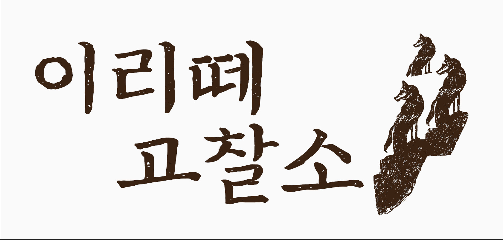 이리떼 고찰소