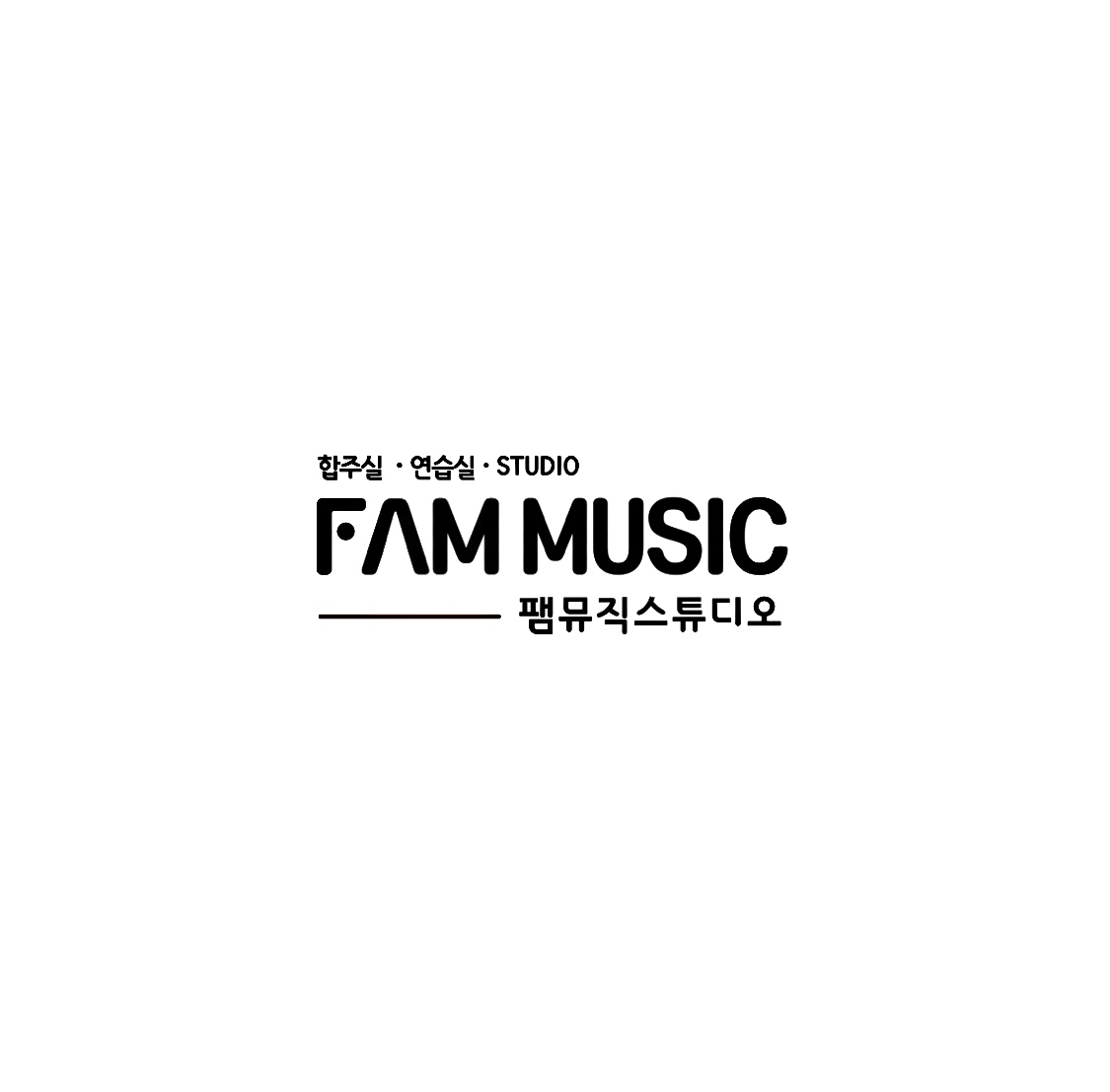 팸뮤직스튜디오 길동점