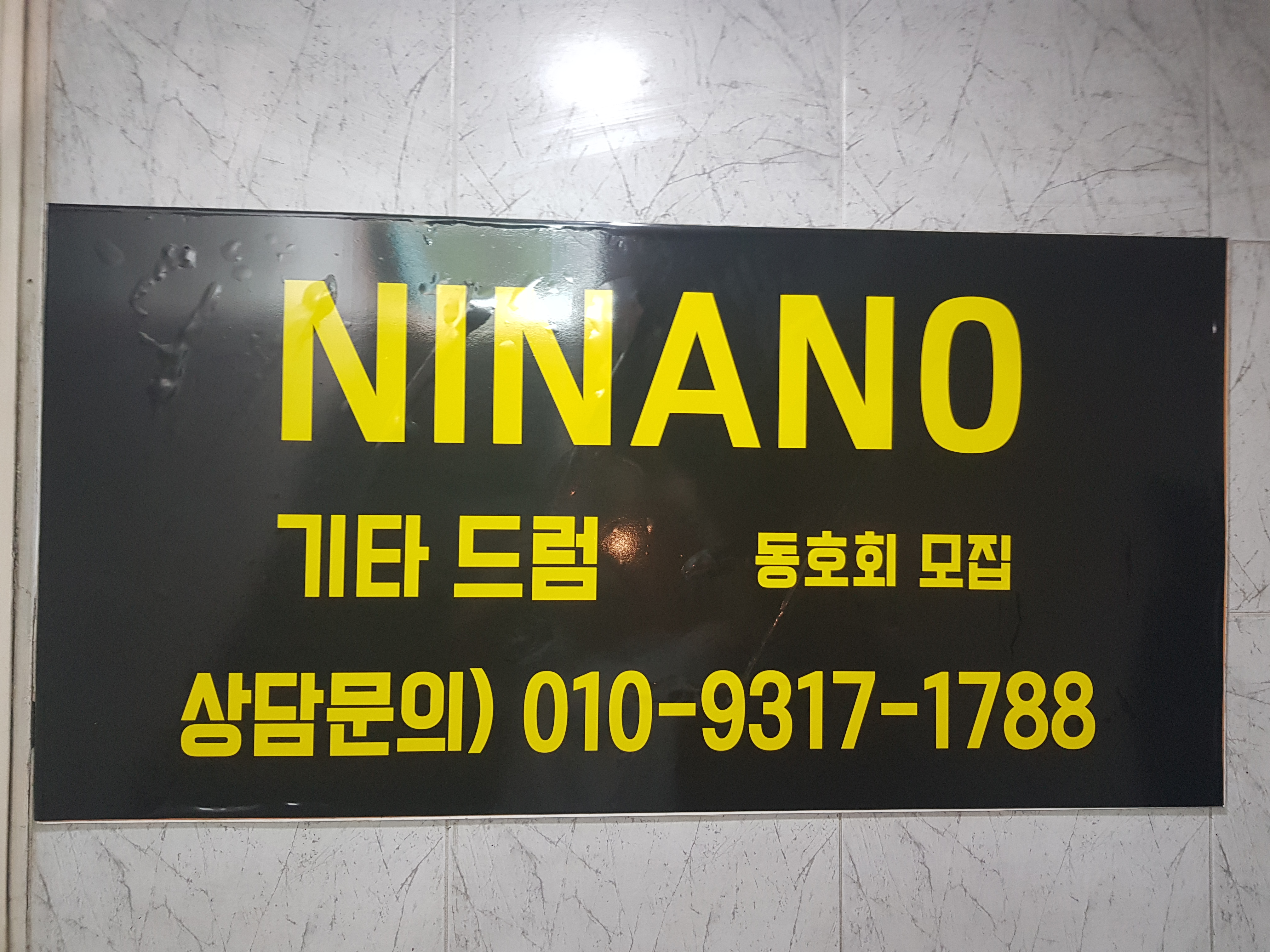 니나노기타드럼