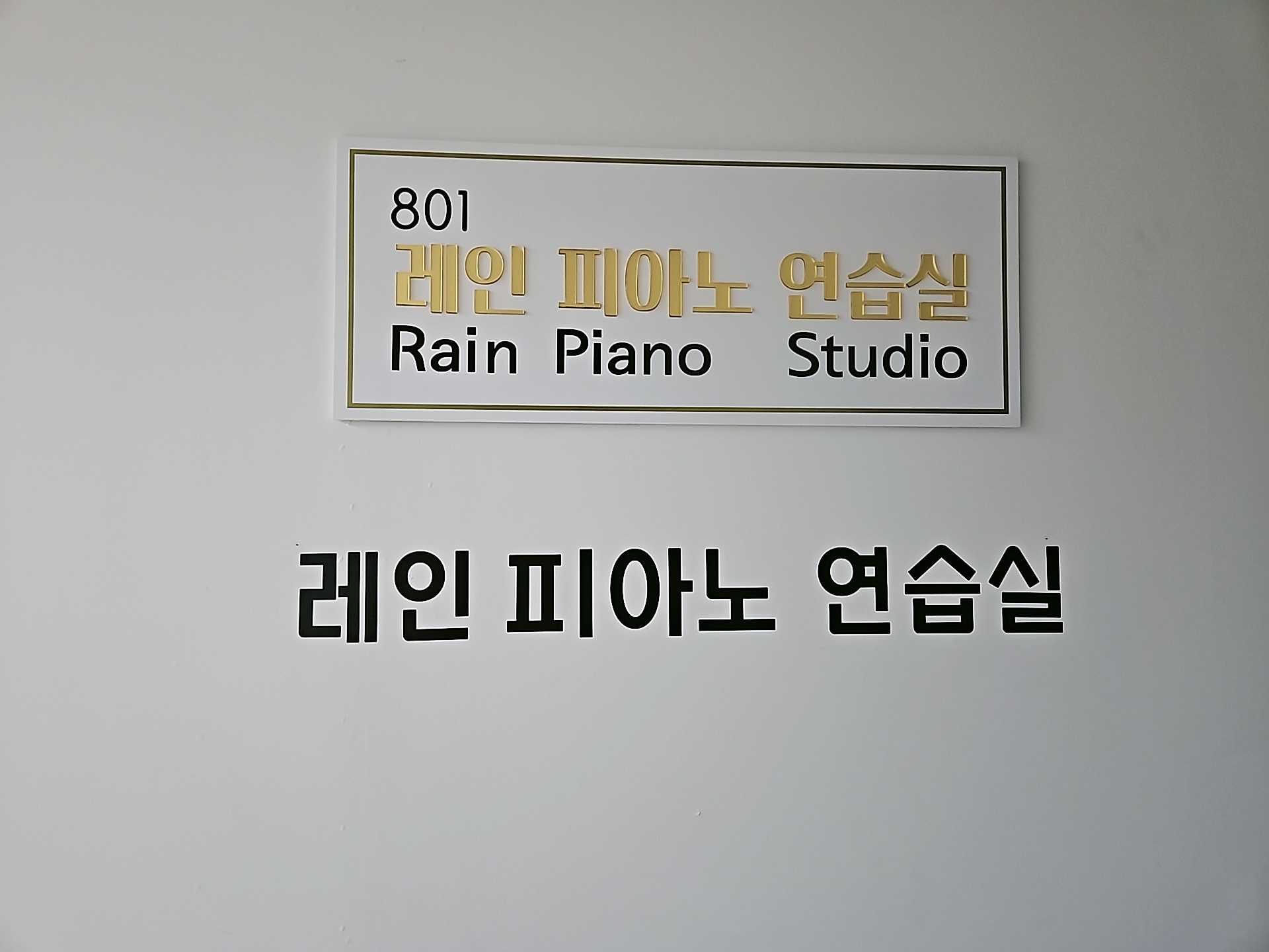 레인 피아노 연습실