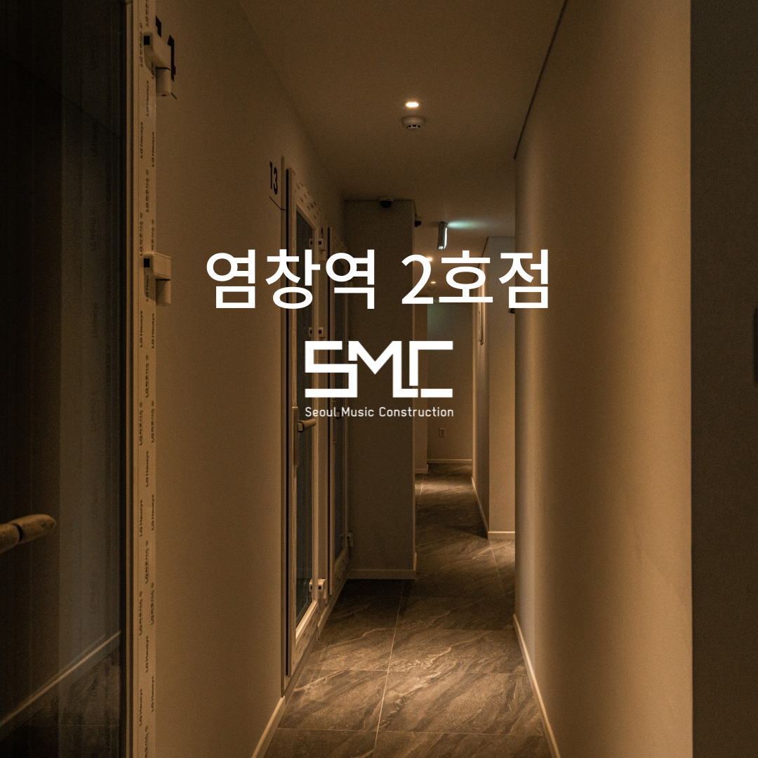 SMC 염창역 2호점