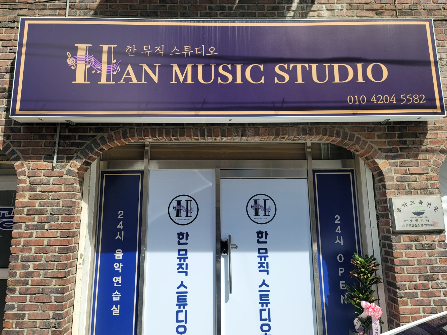 한뮤직스튜디오 대표 이미지 - 서울특별시  음악연습실