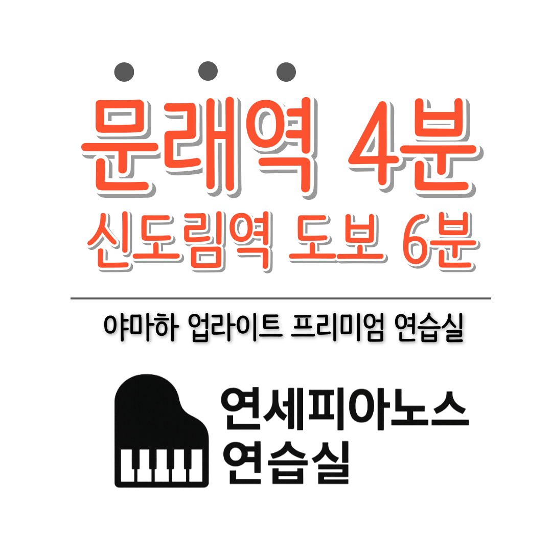 연세피아노스연습실성인레슨 신도림점