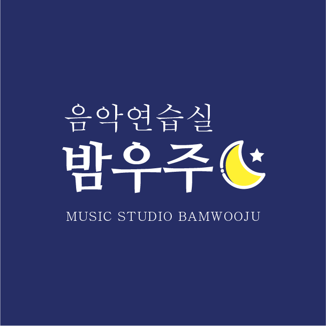 밤우주 음악연습실