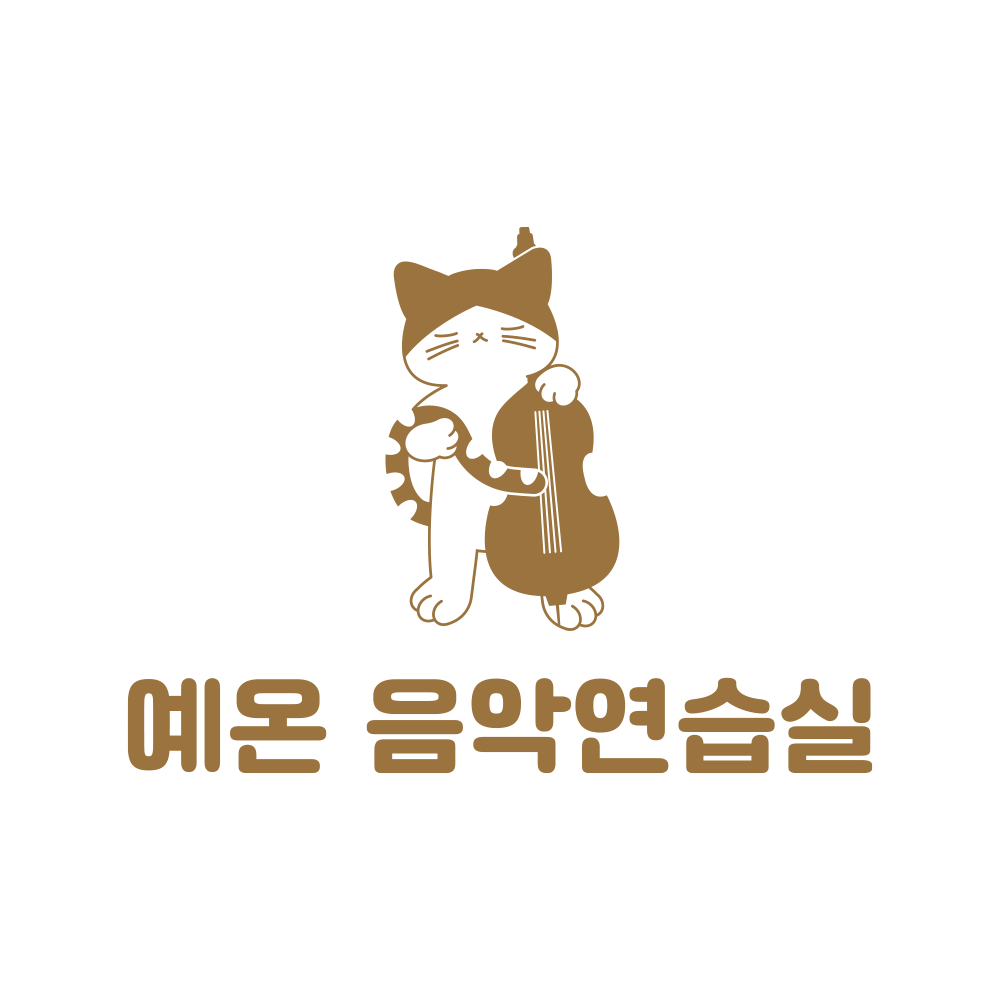 예온음악연습실