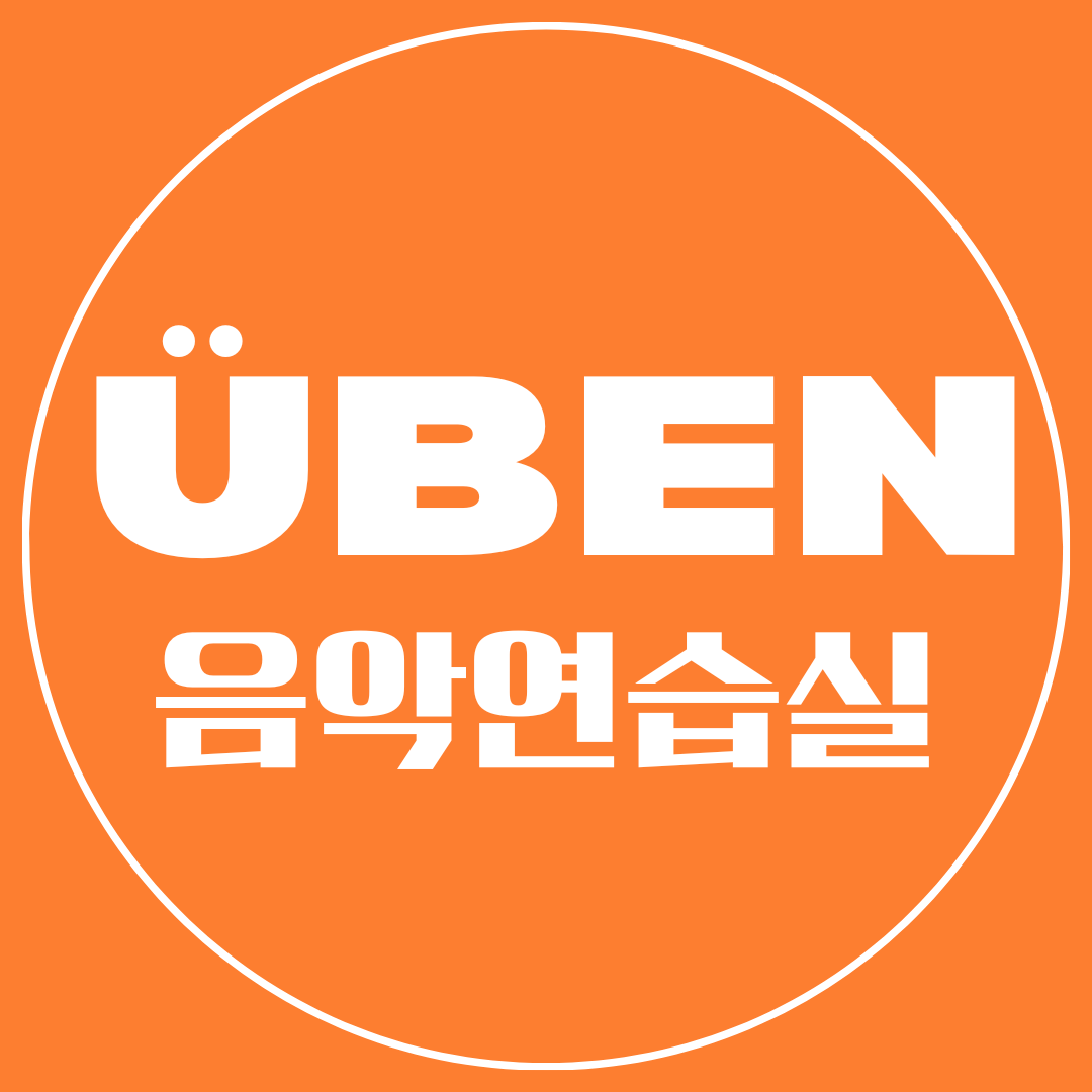 위벤 음악연습실