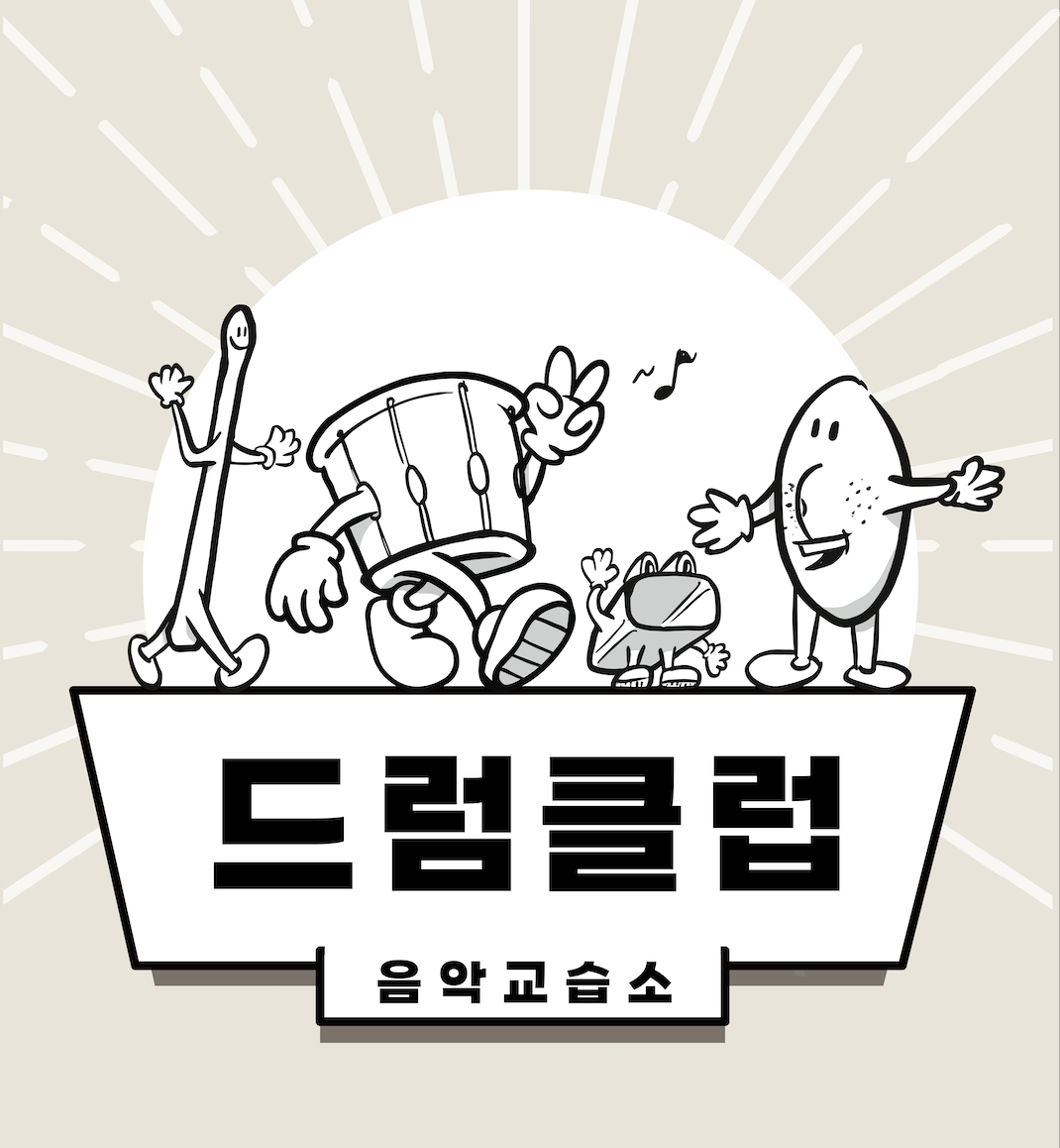 드럼클럽 음악교습소
