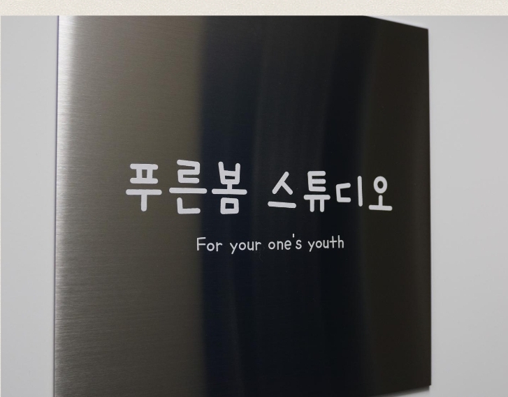 푸른봄스튜디오