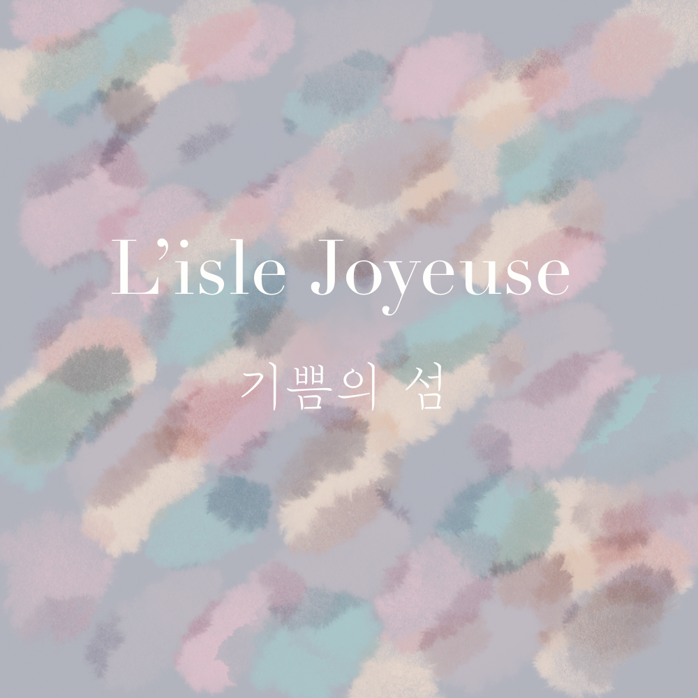 기쁨의섬
