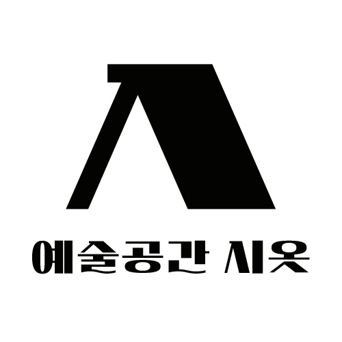 예술공간 시옷