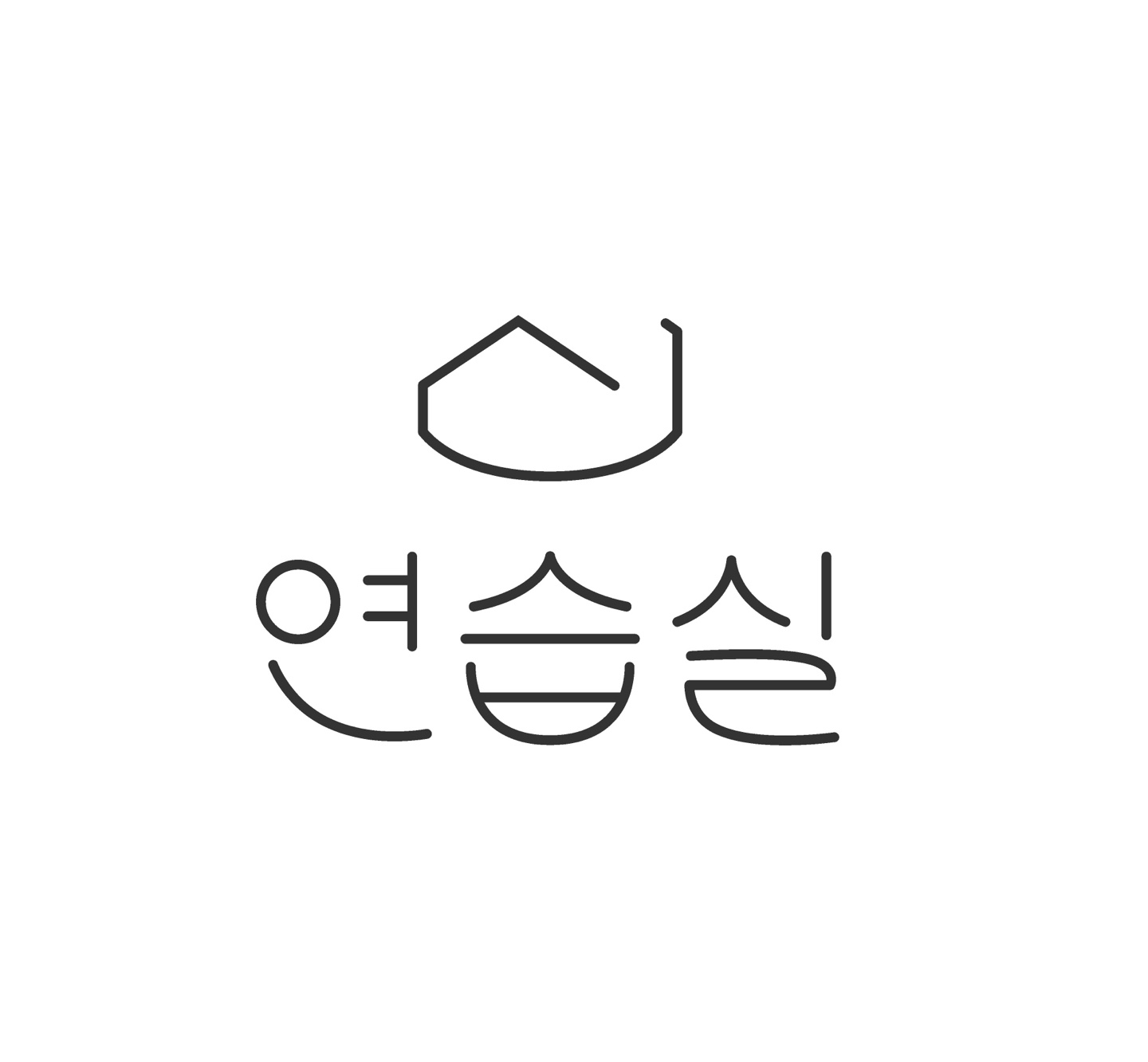 신연습실