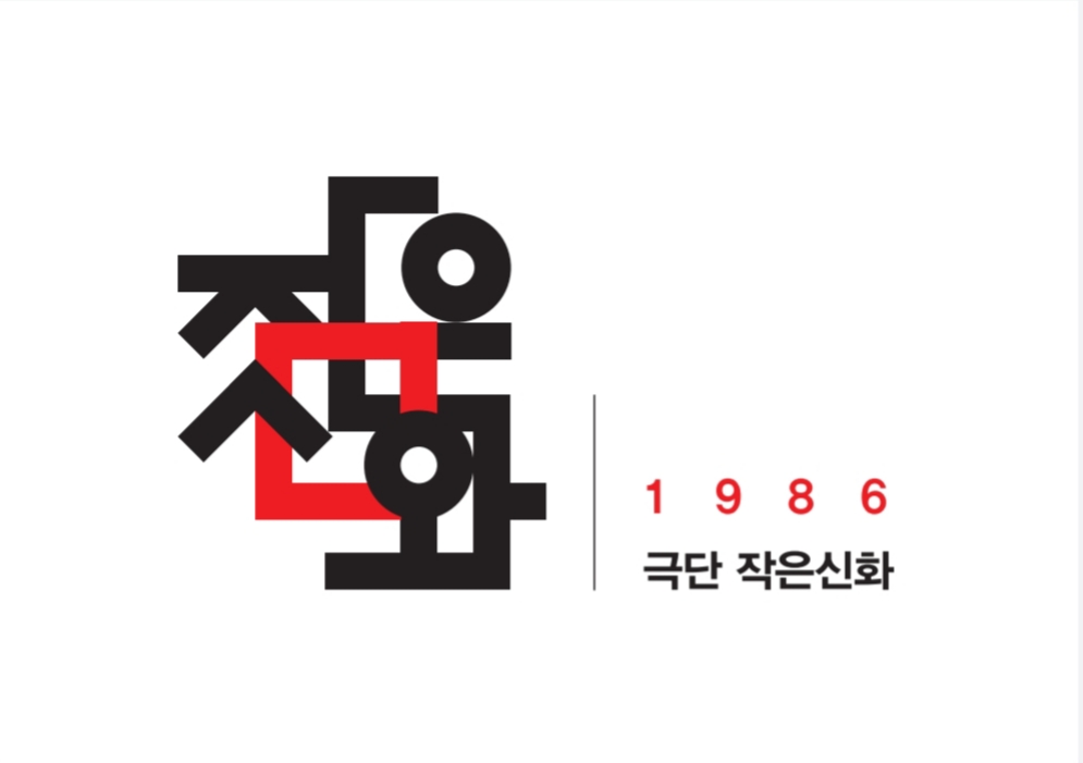 극단 작은신화