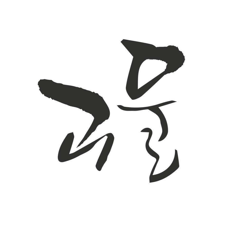 극단 괴물