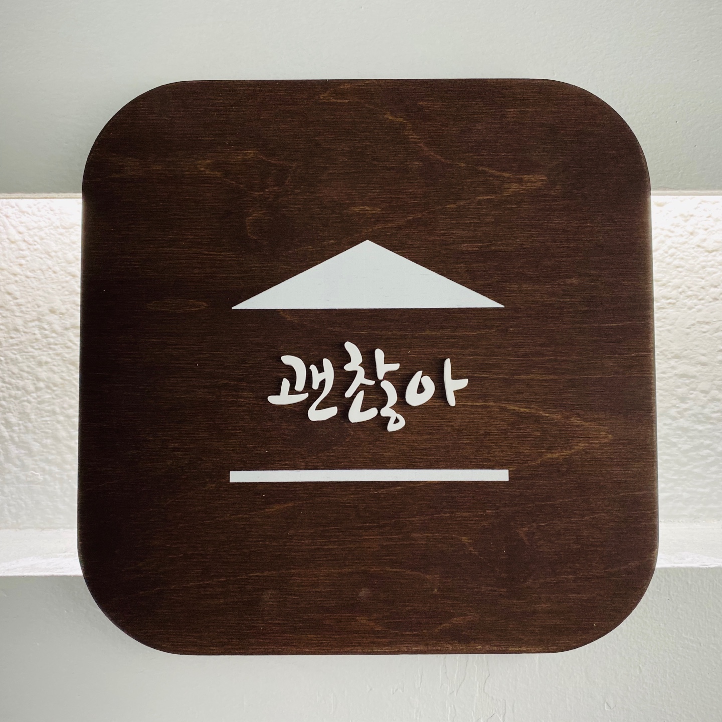 괜찮아 연습실