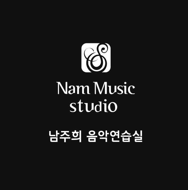 남주희음악연습실