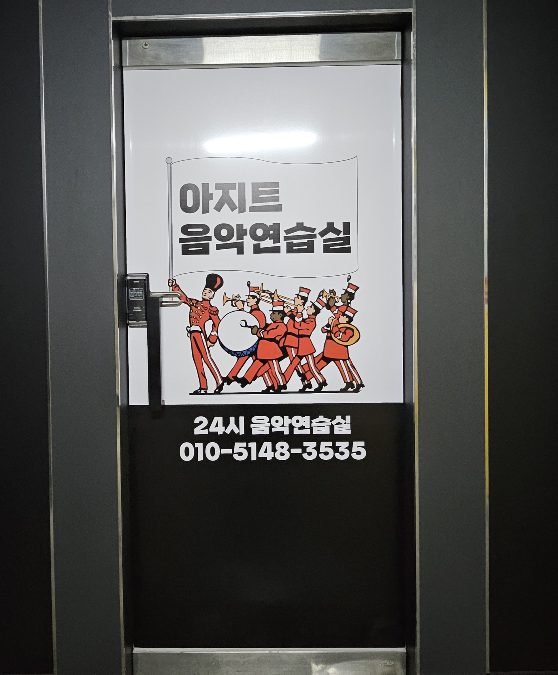 아지트음악연습실