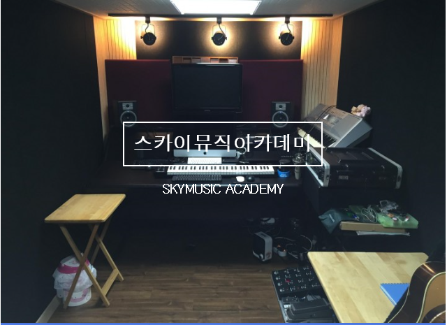 스카이뮤직아카데미 강남점
