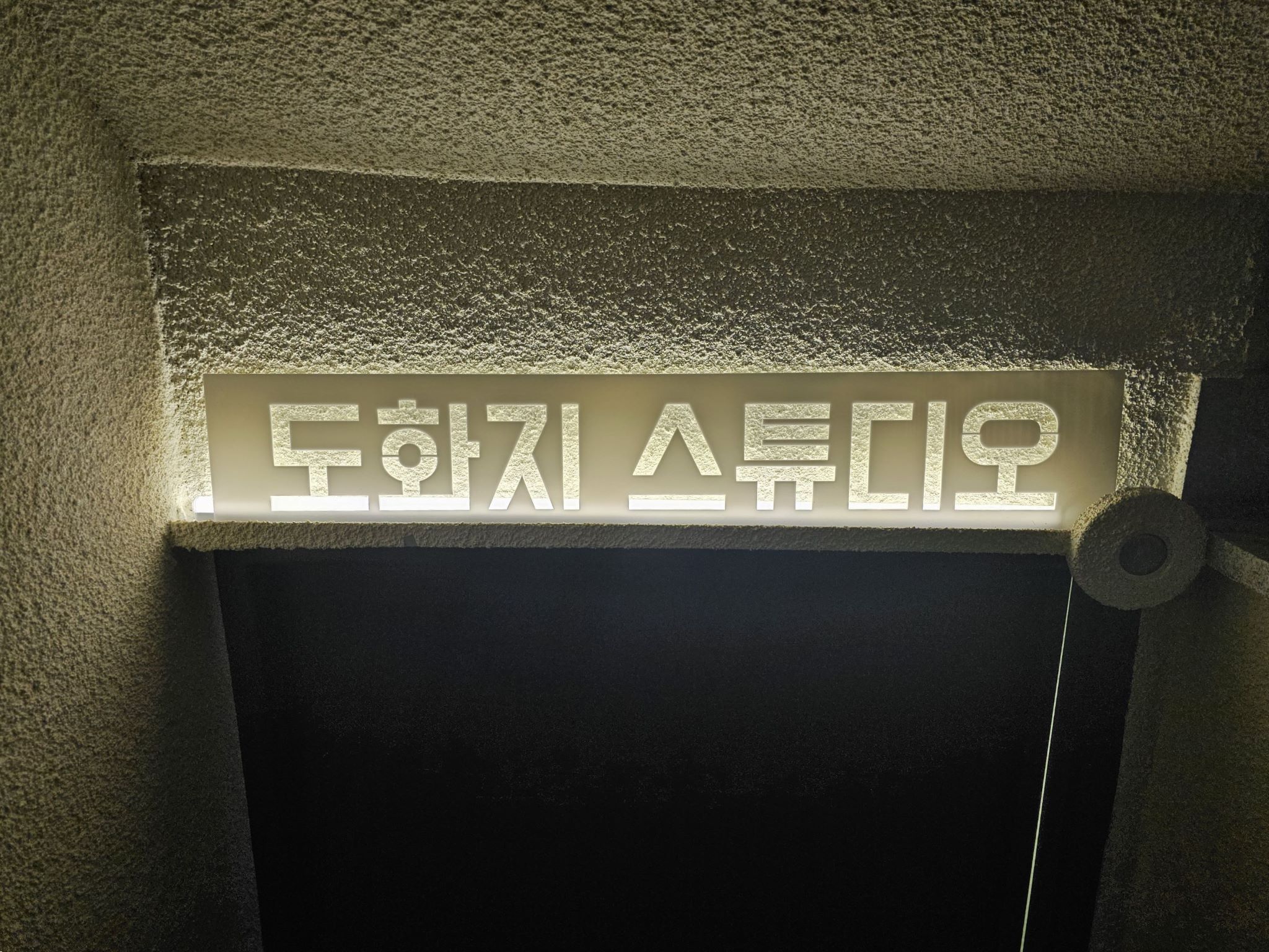 도화지 스튜디오