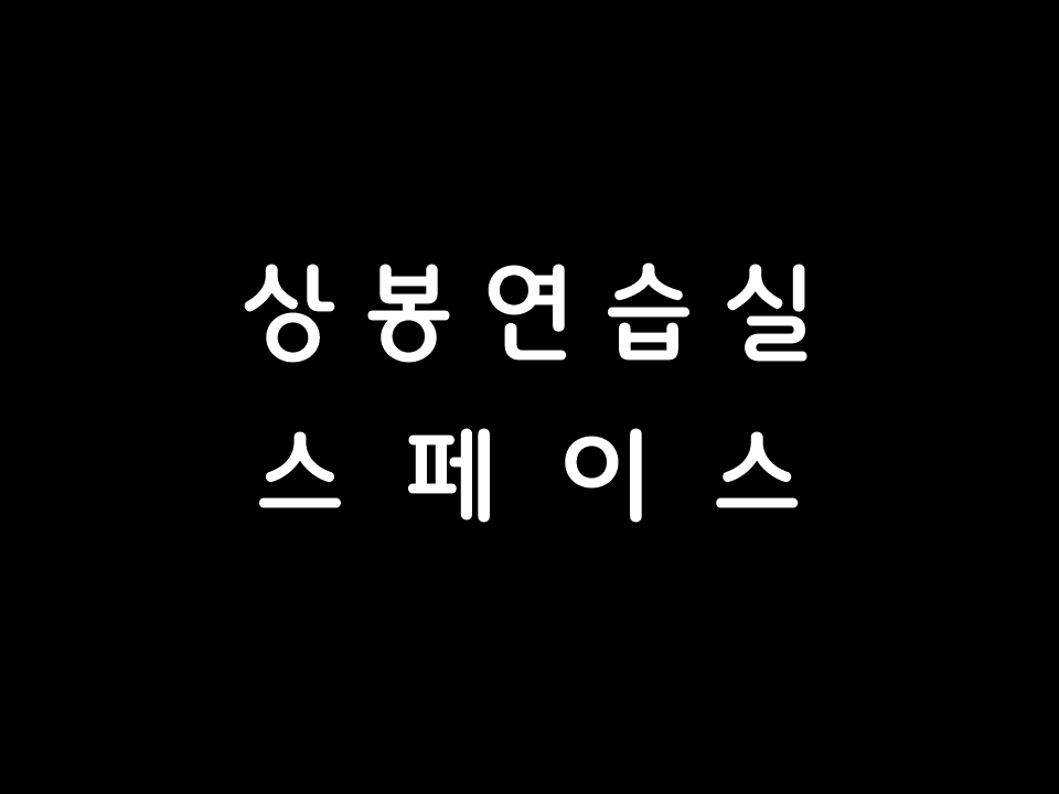 상봉연습실스페이스