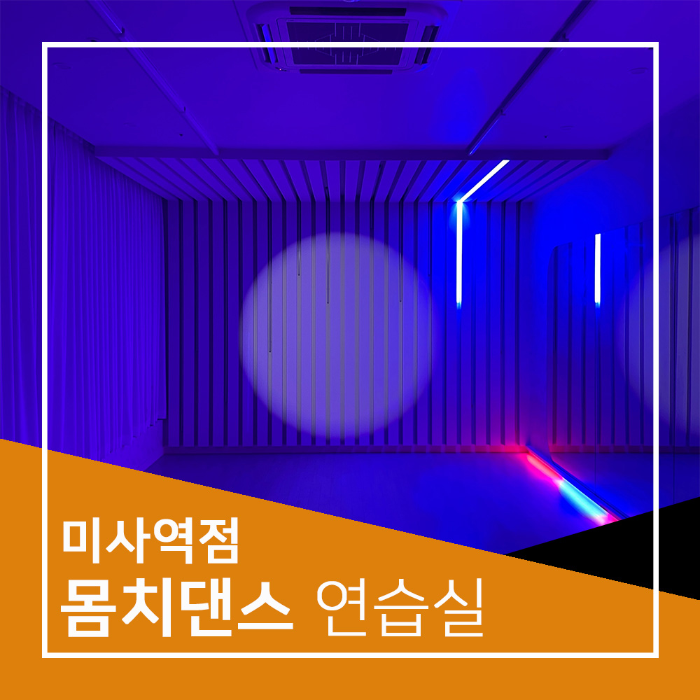 미사연습실 몸치댄스연습실