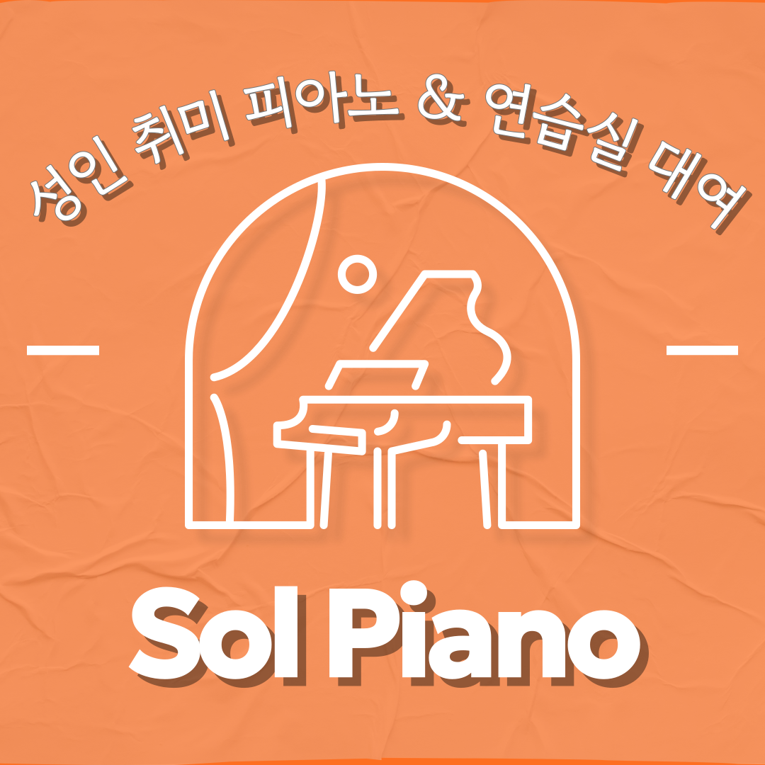 솔피아노스튜디오 하남미사점