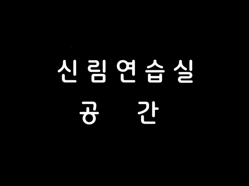 신림연습실 공간