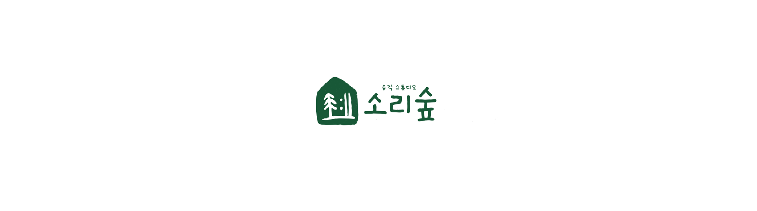 소리숲음악연습실