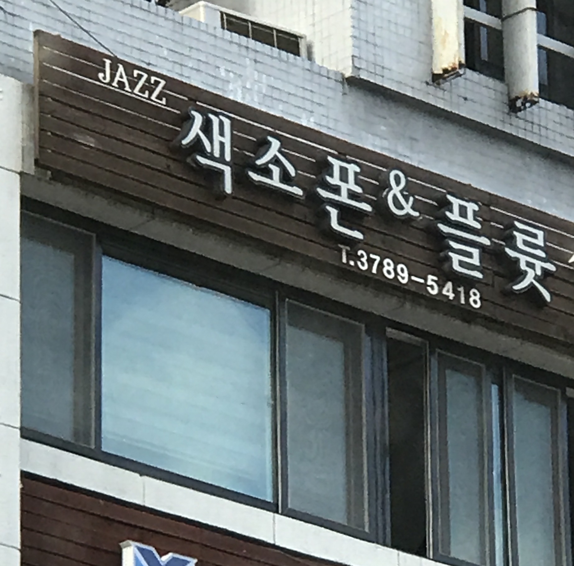 씨티색소폰