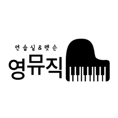 영뮤직 연습실