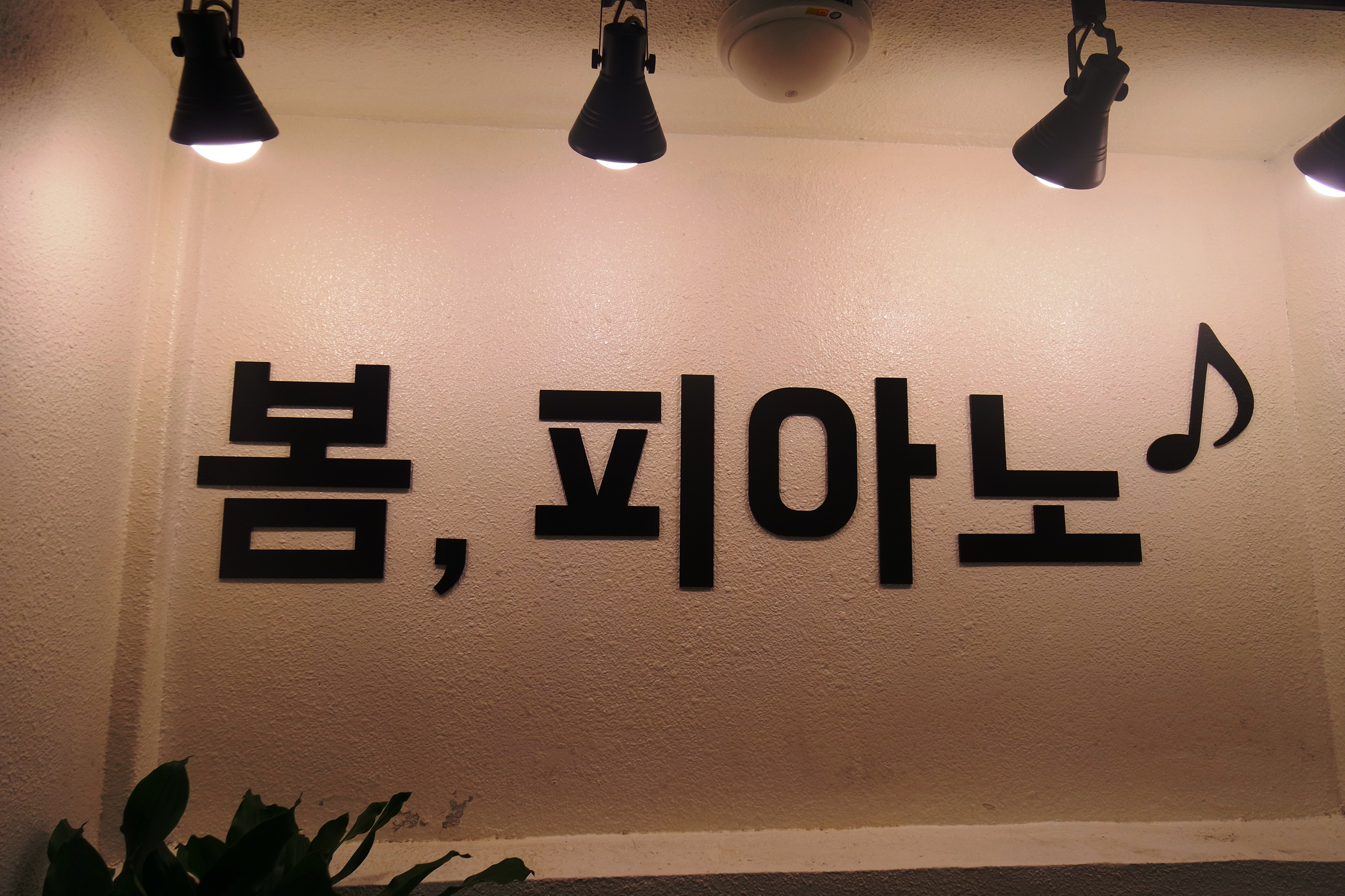 이화,봄 음악연습실