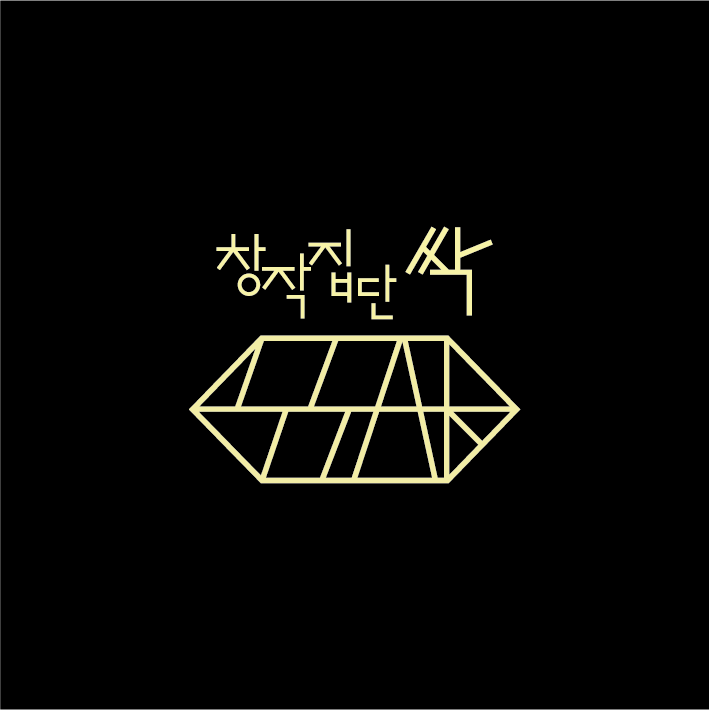 창작소 싹하다