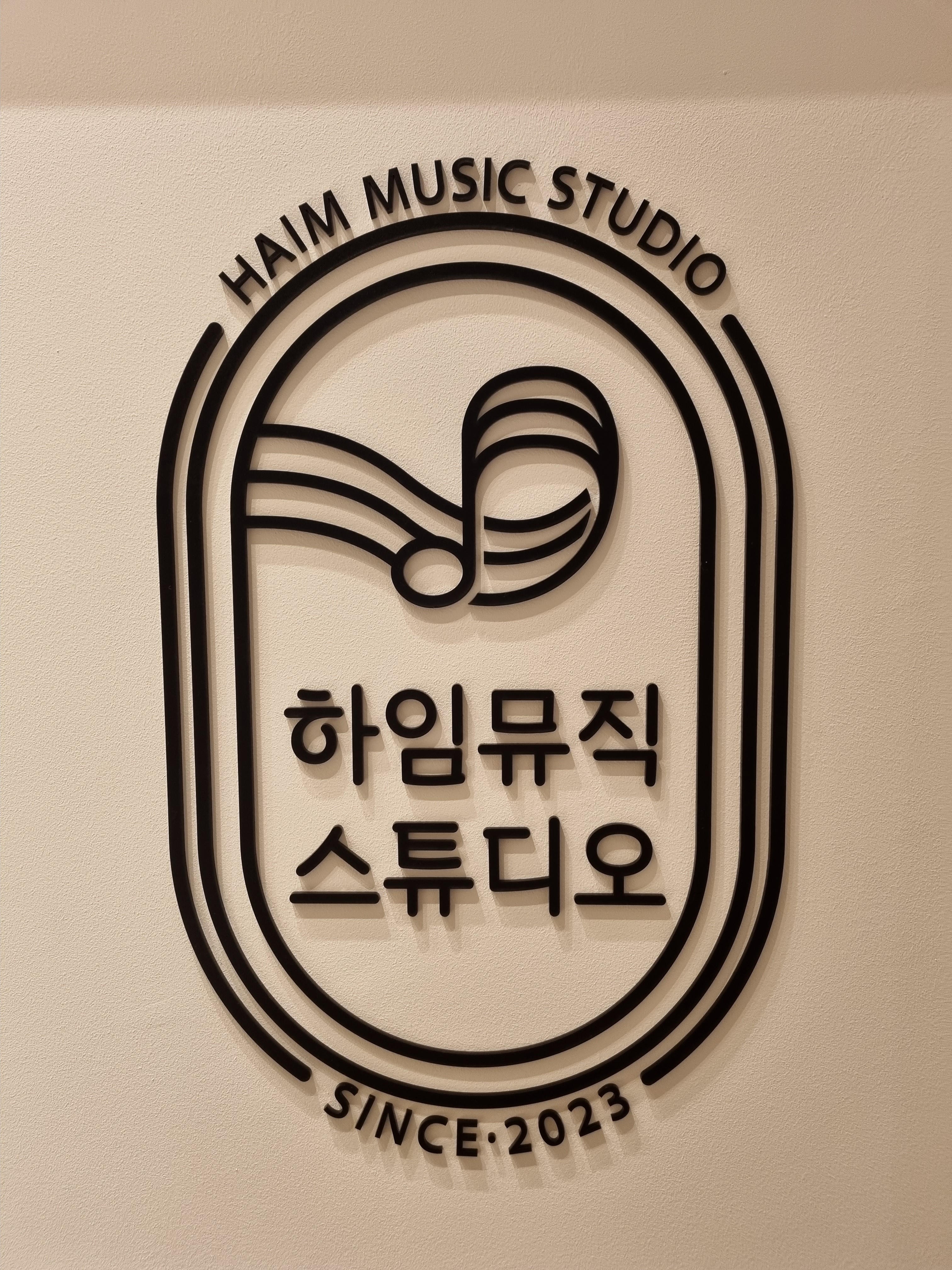 하임뮤직스튜디오