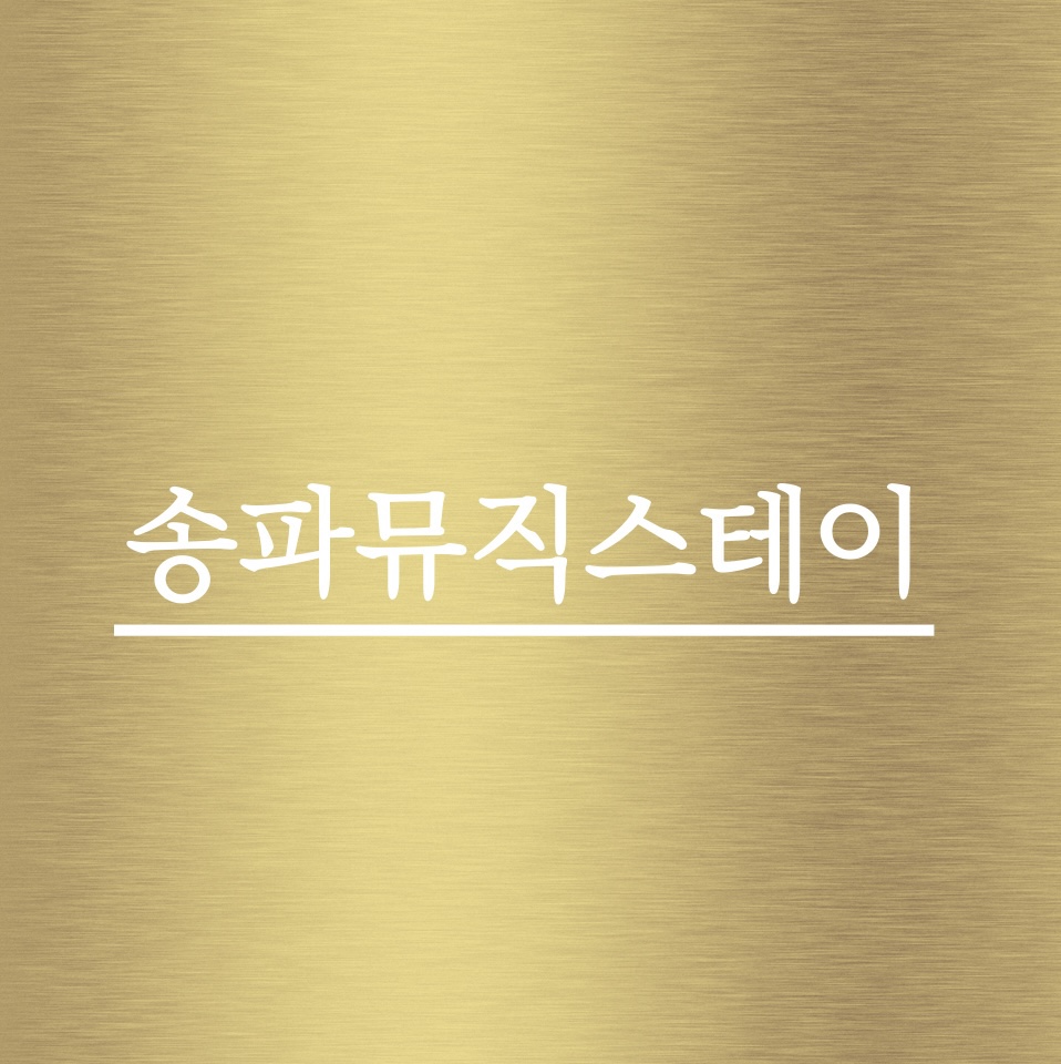 송파뮤직스테이