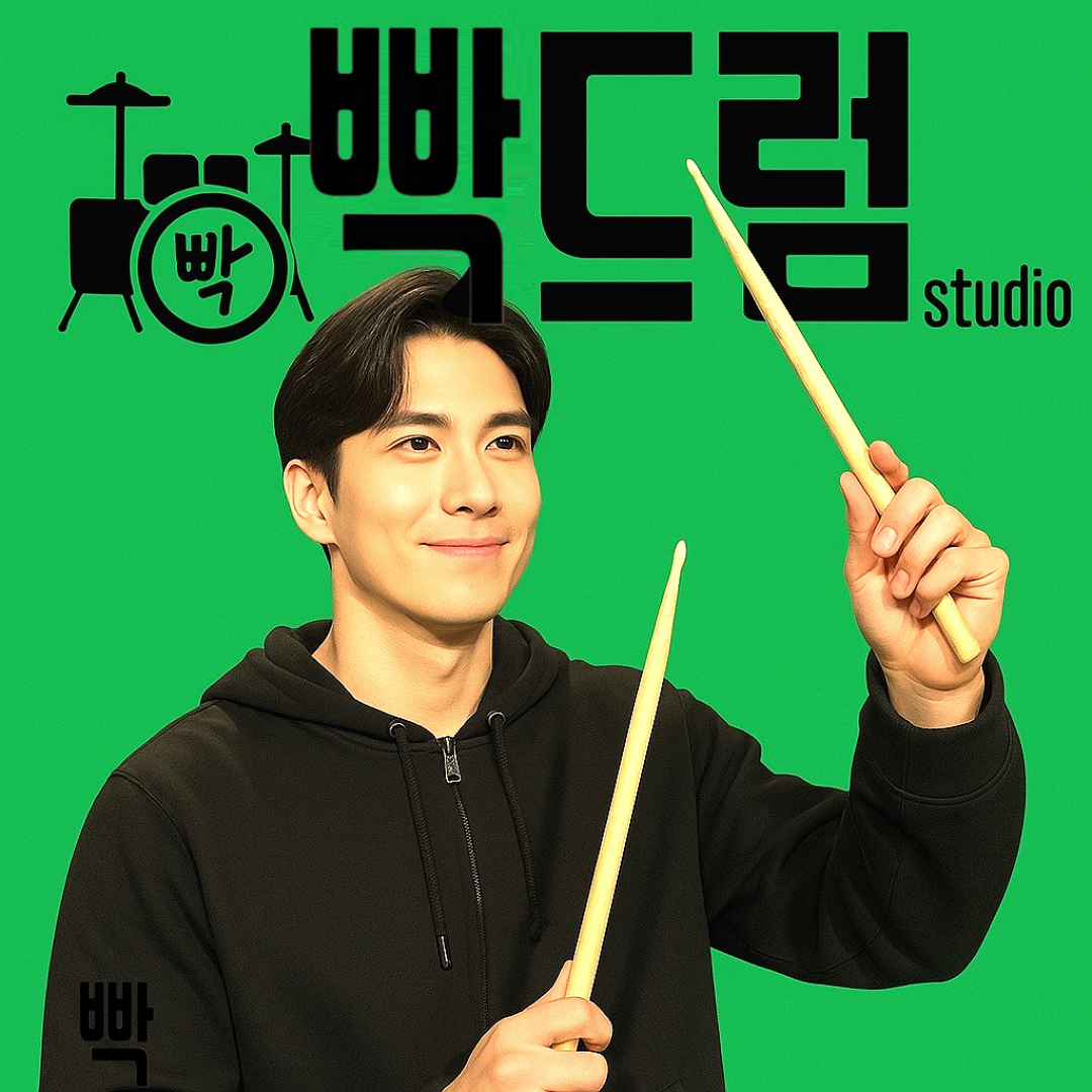빡드럼