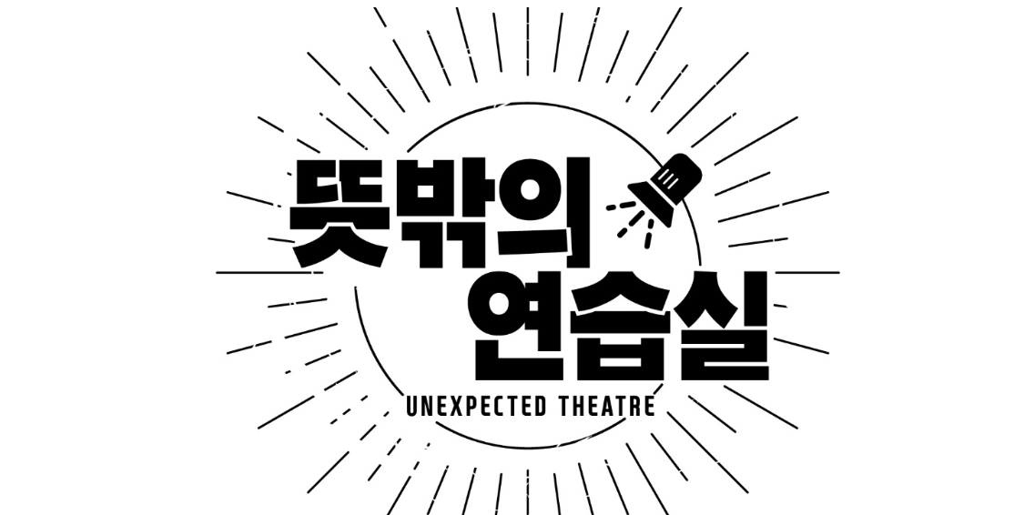 뜻밖의연습실