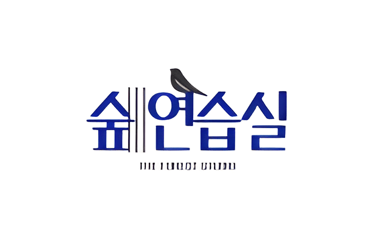 숲 음악연습실