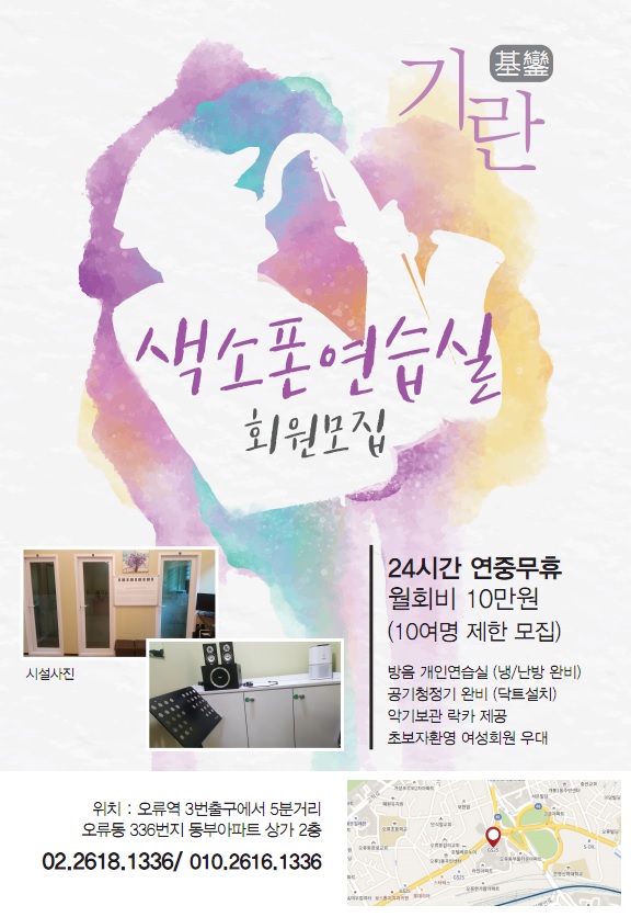 기란 색소폰연습실