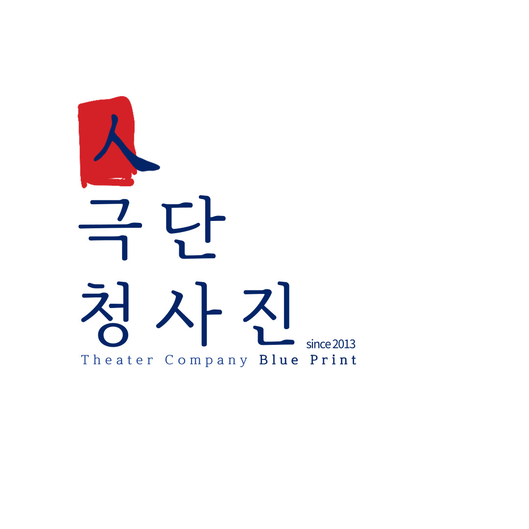 극단 청사진