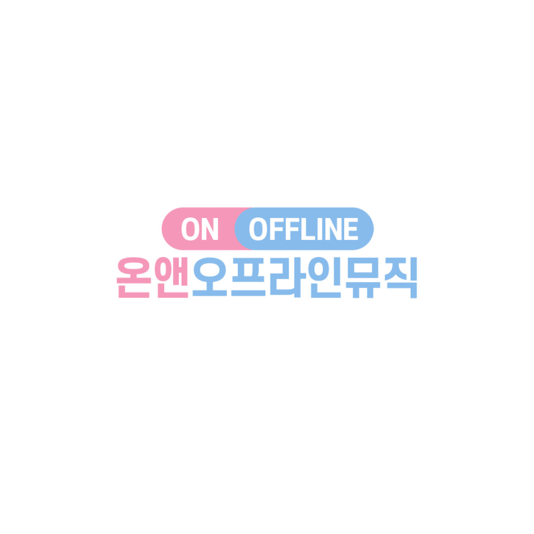 온앤오프라인뮤직