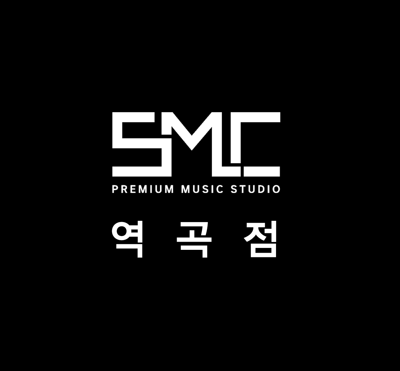 SMC 음악연습실 역곡1호점