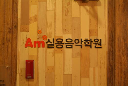 Am실용음악학원