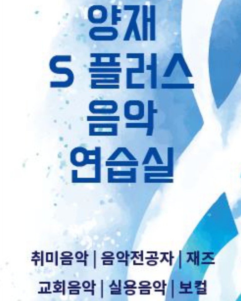 S플러스음악연습실