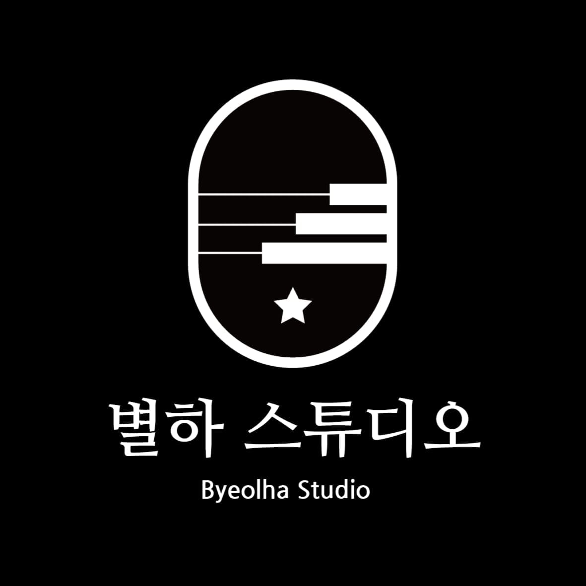 별하연습실